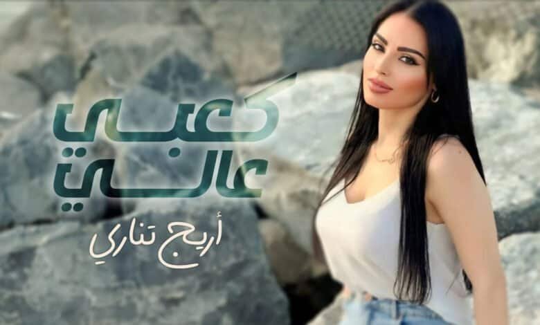 Photo of أريج تناري تتخطى النصف مليون مشاهدة بأغنيتها الجديدة “كعبي عالي”