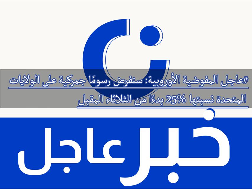 ti #عاجل – المفوضية الأوروبية: سنفرض رسومًا جمركية على الولايات المتحدة نسبتها 25%