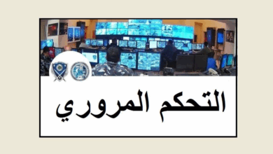التحكم المروري