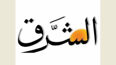 صحيفة الشرق