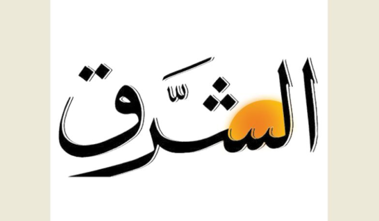 الشرق: أمن الجنوب إلى الواجهة مجدّدًا... وسلام يتفقّد الحدود الشرقية صحيفة الشرق