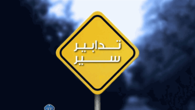 تدابير سير