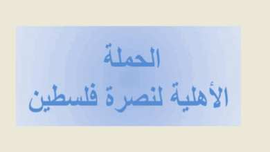 الحملة الاهلية