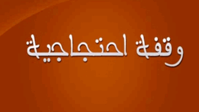 وقفة احتجاجية