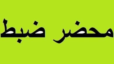 محاضر ضبط