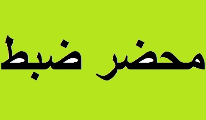 10محاضر ضبط في بلدات شرق صيدا وصور لعدم التزام تسعيرة وزارة الطاقة محاضر ضبط