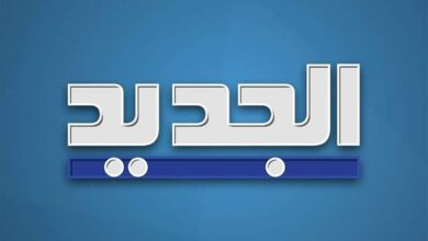 الجديد
