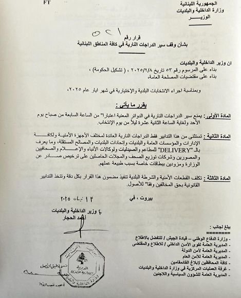 Ti الداخلية اللبنانية تقرر منع سير الدراجات النارية خلال الانتخابات البلدية