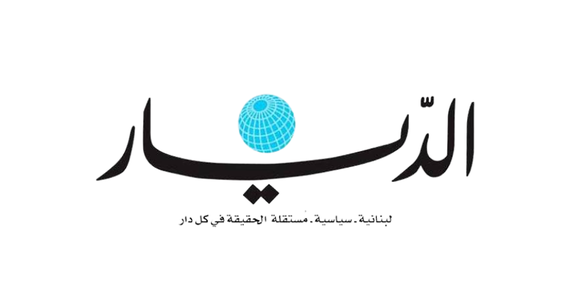 الديار: لبنان المحاصر «بالنيران» يختبر الضمانات الأميركيّة؟! الديار