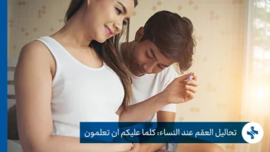 العقم عند النساء